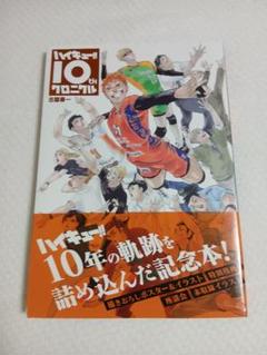 ハイキュー!!　クロニクル　お値下げ中 楽天市場】【新品】1週間以内発送【10周年 豪華アイテムセット