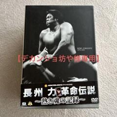 デカンショ坊や様専用】長州力/革命伝説 DVD6枚組 - メルカリ