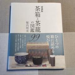 茶箱と茶籠の図鑑９９ 愛蔵版/世界文化社/堀内明美（単行本） Amazon.co.jp: 愛蔵版 茶箱と茶籠の図鑑99 : 堀内 明美: 本