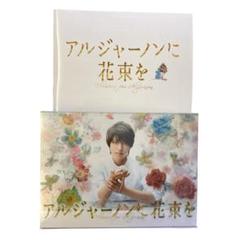 山下智久 アルジャーノンに花束を　DVDセット　特典映像　山P　栗山千明 山下智久 アルジャーノンに花束を DVDセット 特典映像 山P 栗山
