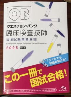 クエスチョン・バンク 臨床検査技師国家試験問題解説 2025