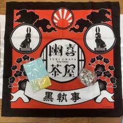 2025年最新】幽喜茶屋の人気アイテム - メルカリ