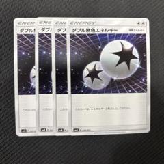 ダブル無色エネルギー