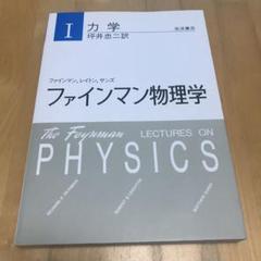 2025年最新】ファインマン物理学の人気アイテム - メルカリ