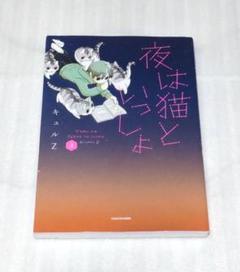 夜は猫といっしょ 既刊全巻セット　4〜7巻初版初回限定シール付き 2025年最新】夜は猫といっしょ 全巻の人気アイテム - メルカリ