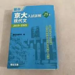 京大入試詳解 京大入試詳解25年 英語 ＜第2版＞ (京大入試詳解シリーズ