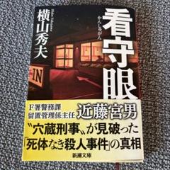 看守眼 横山秀夫　新潮文庫のサムネイル