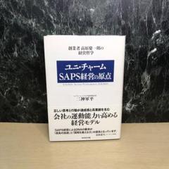 ユニ・チャームSAPS経営の原点 : 創業者高原慶一朗の経営哲学