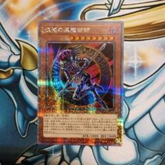 【PSA10】混沌の黒魔術師 25th QCレア m14931856630_1.jpg?1751887371