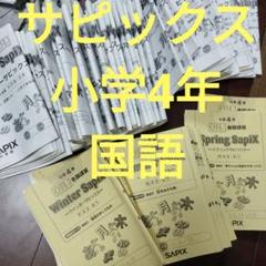サピックス　4年　国語セット
