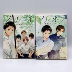 ツルネ -風舞高校弓道部- 小説版 1巻2巻セット