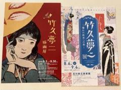 【希少】竹久夢二　ポスター　非売品 2025年最新】竹久夢二 ポスターの人気アイテム - メルカリ