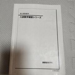 2025年最新】鉄緑会 数学確認シリーズ￼の人気アイテム - メルカリ