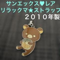 ご当地リラックマ・コリラックマ　チャームストラップ リラックマ ご当地 ストラップ コリラックマ｜Yahoo!フリマ（旧