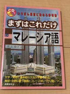 【CD無し】 まずはこれだけ マレーシア語
