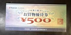 ヤマダ電機お買い物優待券500円分のサムネイル