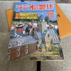 ラジオの製作　１９７９年 Yahoo!オークション - ラジオの製作 1979年 1～12月 電波新聞社
