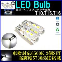 爆光 10SMD 2個セット 6500K T10T15T16 ポジションLED