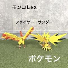 ポケモン モンコレEX サンダー ファイヤー 2体 絶版 フィギュア