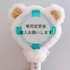 2025年最新】txt ペンライト カバー ボムギュの人気アイテム