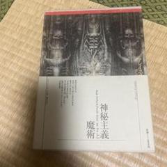 神秘主義と魔術