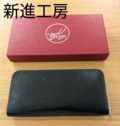 新進工房　バタール　ロカド　シェルコードバン　新品未使用品1/5までの限定価格 新品未使用 新進工房 ラウンドジップ長財布 バタール ロカド