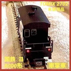 TOMIX 国鉄ヨ8000形車掌車 国鉄貨車 ヨ8000形 ｜製品情報｜製品検索｜鉄道模型 トミックス