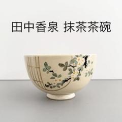 茶道具 抹茶茶碗（まっちゃちゃわん） 茶碗 御本 タンポポ 田中