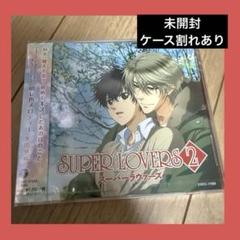 【訳あり価格】SUPER LOVERS 2 CD 矢田悠祐　晴レ色メロディー