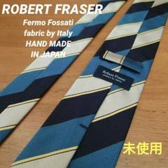 【未使用】【現行品】ROBERT FRASER Fermo Fossati
