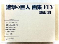 2025年最新】進撃の巨人画集FLYの人気アイテム - メルカリ