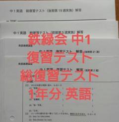 鉄緑会 2023年 中1 英語復習テスト 総復習テスト1年分解答付