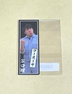 ラフフェス　真夏のアロハ寄席　よしもとくじ　フースーヤ　谷口理　セット 真夏の！アロハ寄席くじ【真夏のラフフェス in 森ノ宮2024