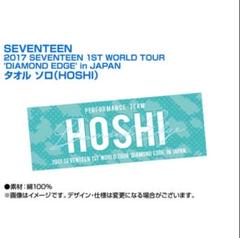 2025年最新】hoshi タオル seventeenの人気アイテム - メルカリ