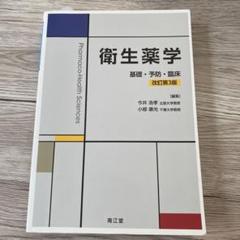 2025年最新】衛生薬学 基礎・予防・臨床の人気アイテム - メルカリ
