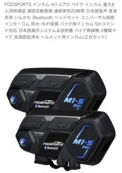 バイクインカム M1-S pro  中古　日本語音声タイプ Amazon | FODSPORTS インカム m1-sプロ バイク インカム 最大8人