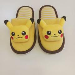ピカチュウ スリッパ 子供用