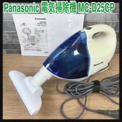 【掃除機】パナソニック ハンディクリーナー MC-D25CP-WA Amazon | パナソニック スティッククリーナー ホワイトブルー MC