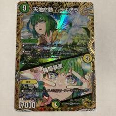 Amazon.co.jp: 【金トレジャー】デュエルマスターズ DM22RP2 SP2/SP5 天地命動 バラギアラ／輪廻暴聖 (MHZ  マスターハザード) ゴッド・オブ・アビス 第2弾 轟炎の竜皇 (DM22-RP2) : おもちゃ