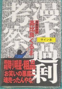 お笑い芸人　令和ロマン　直筆サイン写真　２Ｌサイズ② 2025年最新】令和ロマン サインの人気アイテム - メルカリ