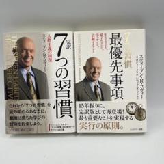 完訳7つの習慣 人格主義の回復・7つの習慣最優先事項　❷冊セット