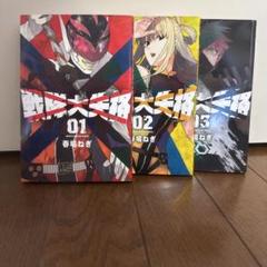 【全巻初版】戦隊大失格1〜18巻セット/10巻〜18巻新品未開封/特典付/帯付き 戦隊大失格 全巻セット（1-18巻 最新刊） | 八文字屋OnlineStore