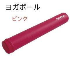 限定ストレッチポールヨガポール ロング 98cmヨガエクササイズ　ピンク