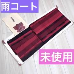 【新品・未使用】着物　雨コート　祇園祭✨レトロ❣️