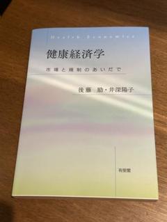健康経済学 市場と規制のあいだで