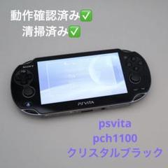 【動作確認済】psvita pch1100 クリスタルブラック