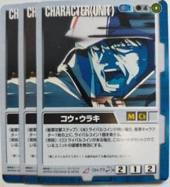 即日翌日発送】コウ・ウラキ 3枚 CH-77 ガンダムウォー 青 月下