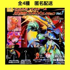 全4種 デュエル・マスターズ 3D超獣フィギュアコレクション vol.1 ガチャのサムネイル