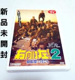 〈未開封〉右向け左!2自衛隊へ行こう 未開封〉右向け左!2自衛隊へ行こう