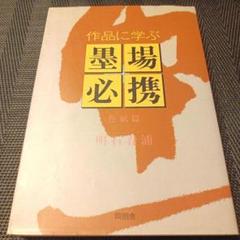 【中古】 古詩墨場必携 改訂版/雄山閣/明石春浦 2025年最新】明石春浦の人気アイテム - メルカリ